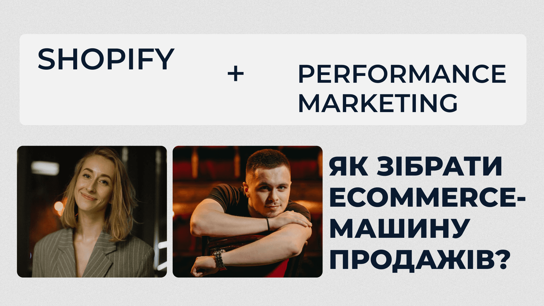 Запуск e-commerce на міжнародний ринок: Shopify + Performance-маркетинг